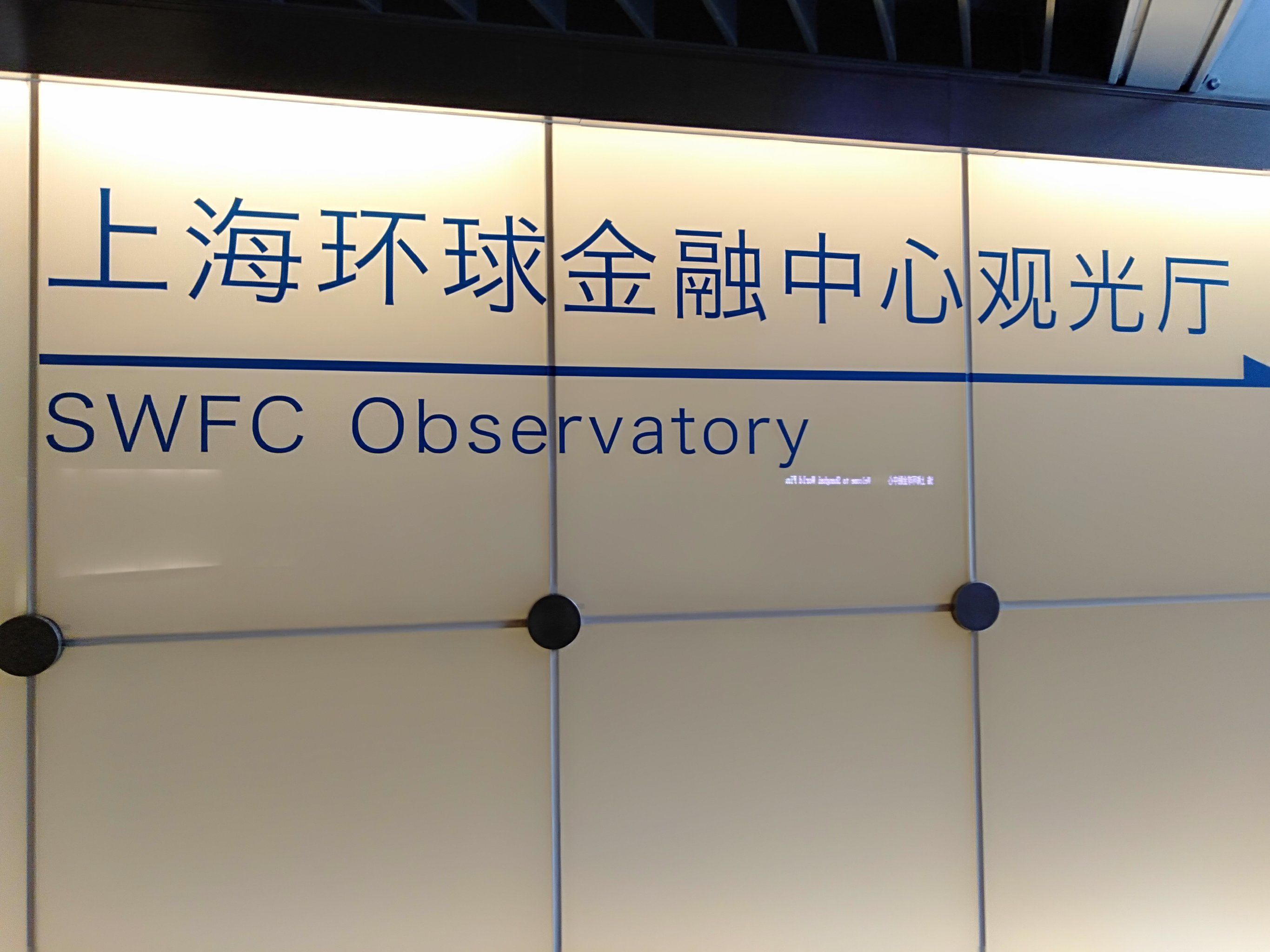 上海环球金融中心观光厅