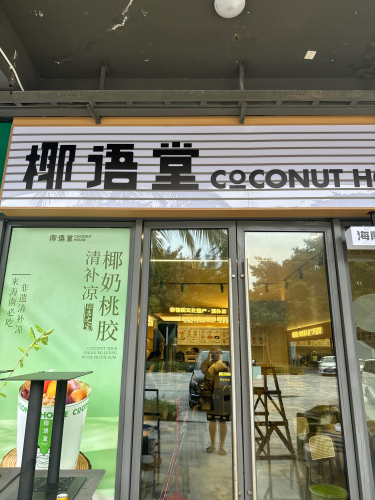 椰语堂清补凉(石梅湾店)