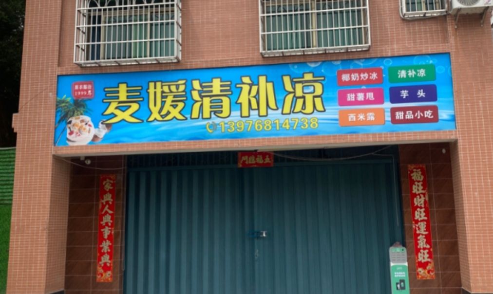 麦媛清补凉