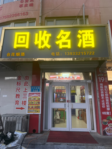 回收名酒