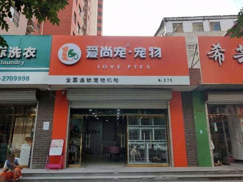 爱尚宠宠物(明月南街店)