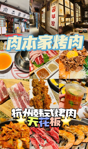 肉本家·炭烤肉(杭州浙大总店)
