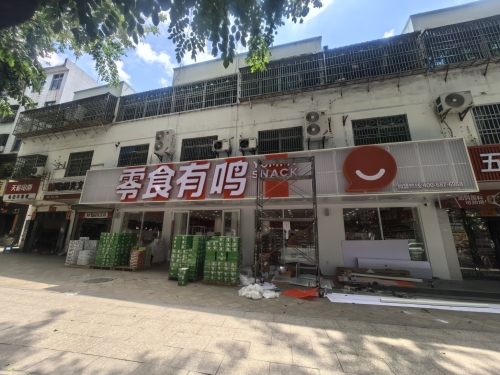 零食有鸣批发超市(东风路店)