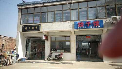 吉祥饺子馆