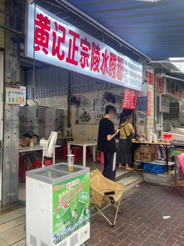 黄记陵水酸粉店