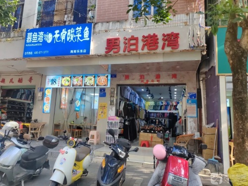 慕鱼湾·无骨酸菜鱼(乐东店)