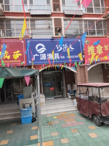 广源渔具店(幸福里小区店)