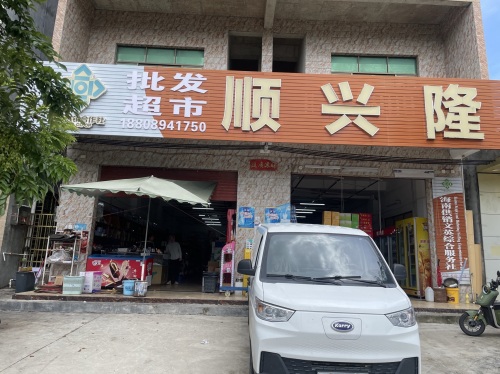 顺兴隆批发超市
