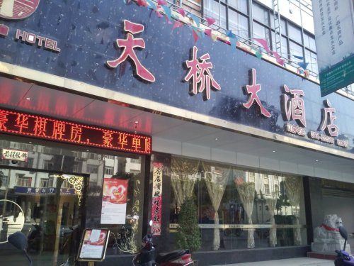 隆林天桥大酒店