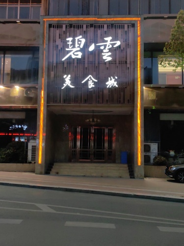 碧云美食城