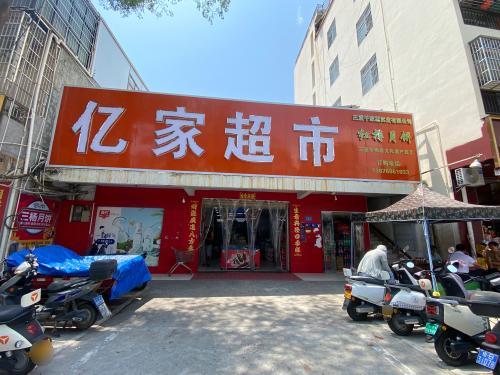 亿家超市(红沙解放街中路店)
