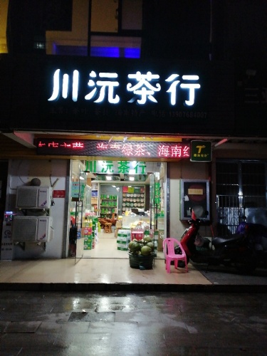 川沅茶行