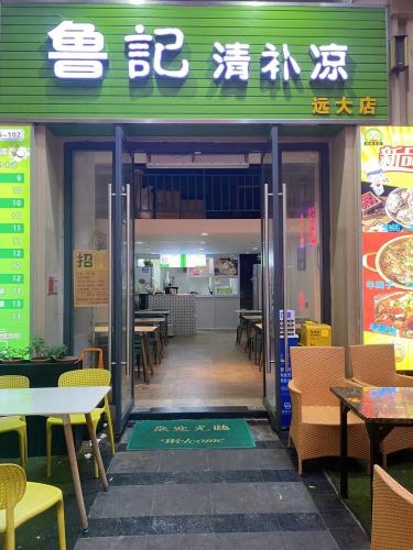 鲁记·清补凉(远大购物中心店)