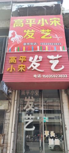 小宋高平发艺内部环境