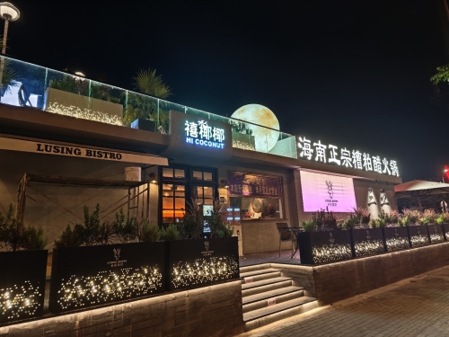 禧椰椰.糟粕醋火锅