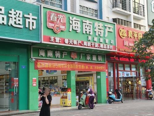 春光海南特产直营(泽椰店)