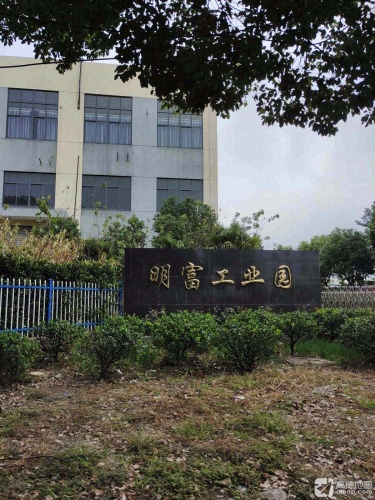 明富工业园实景图