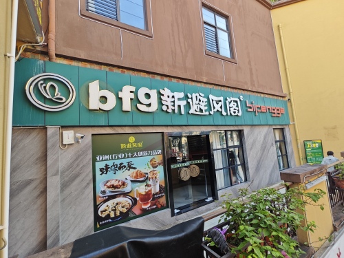 新避风阁(农垦店)