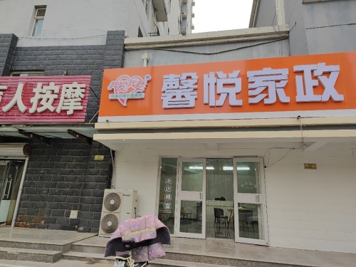 定州市馨悦家政服务有限公司