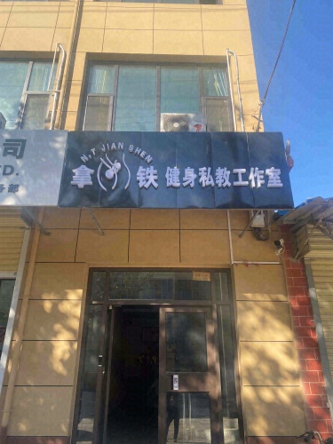 拿铁健身私教工作室门店外观