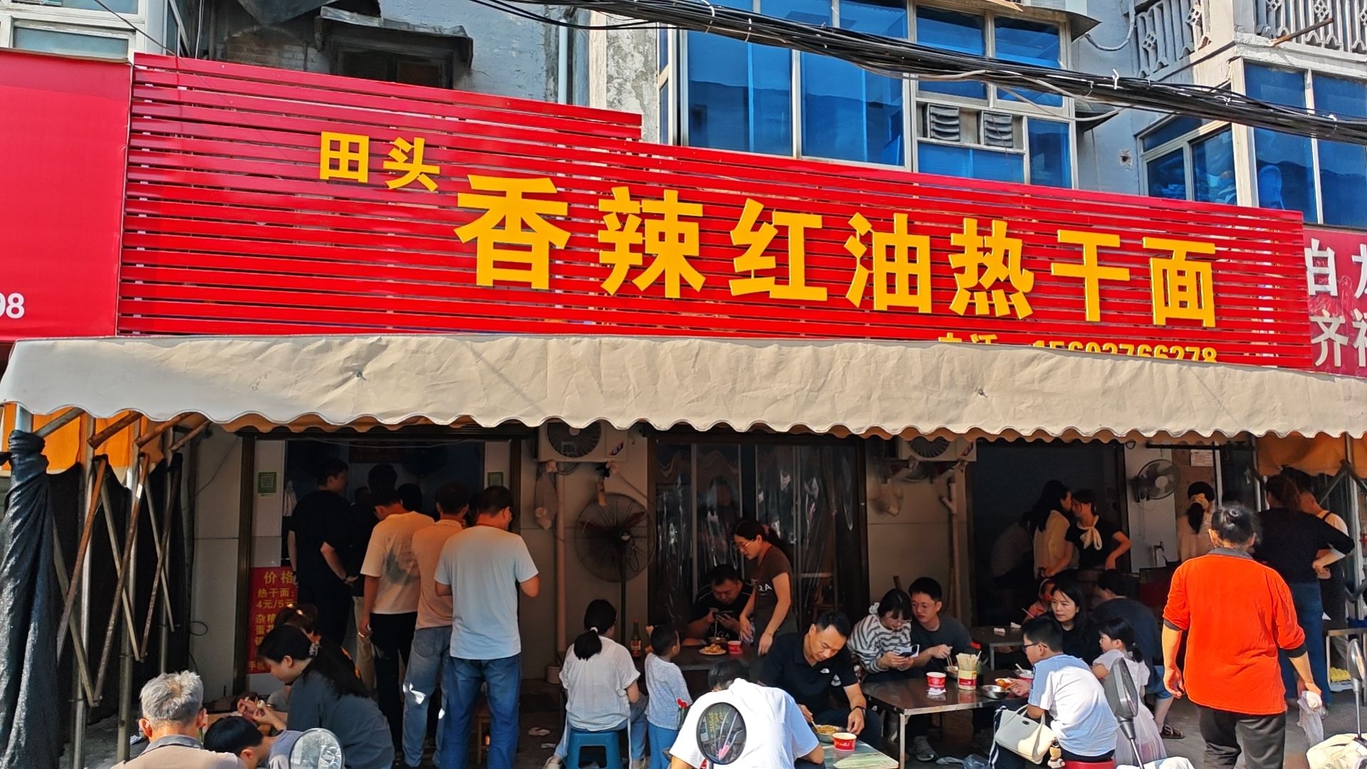 田头香辣红油热干面