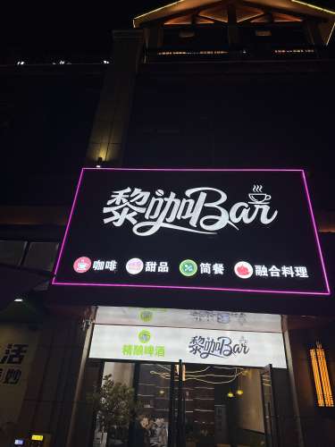黎咖