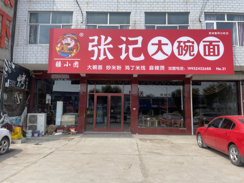 张记大碗面(黄榆线店)