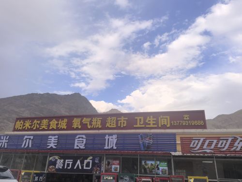 帕米尔美食城