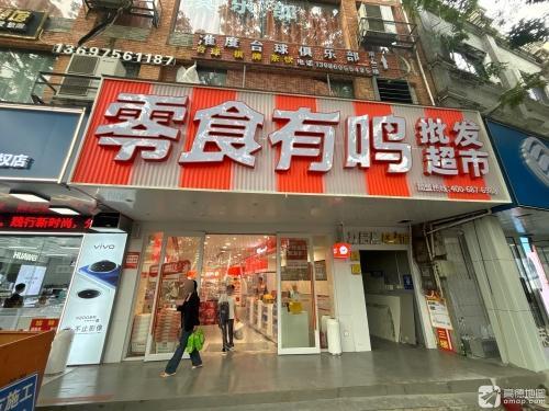零食有鸣批发超市(崖城中心市场店)
