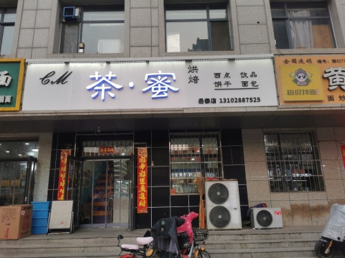 茶蜜烘焙坊(百岛绿城店)