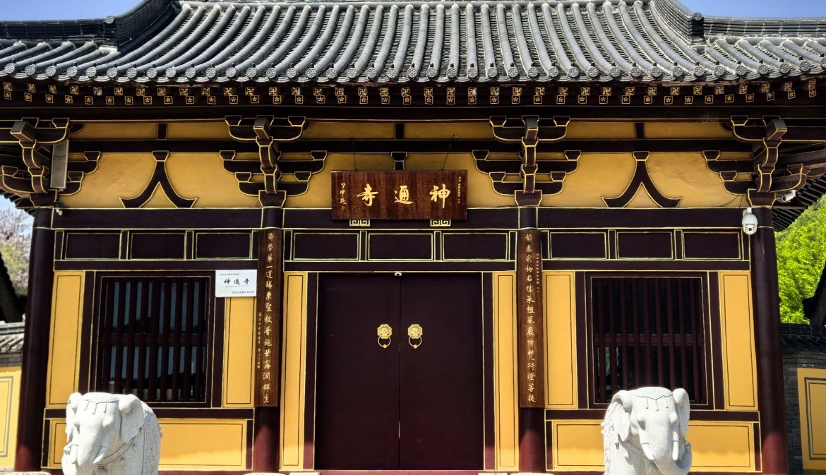 神通寺实景照片