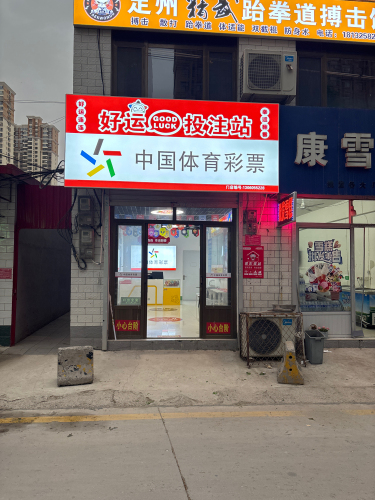 中国体育彩票(缔景城北门店)