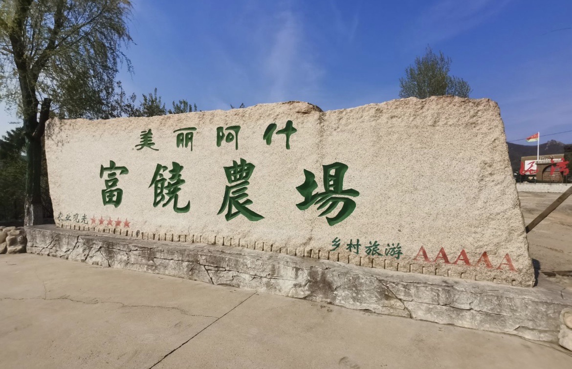 富饶农场