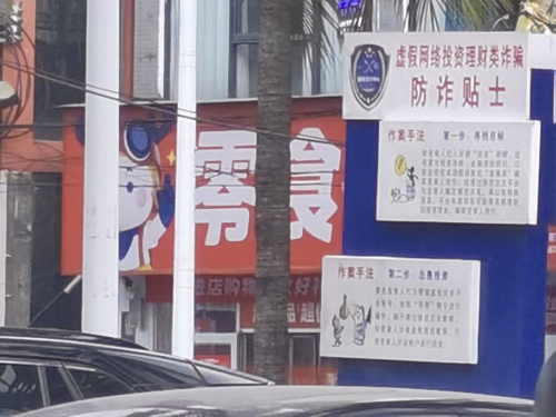 零食有鸣批发超市(百花里店)