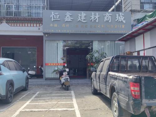 恒鑫建材商城