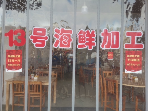 13号海鲜加工