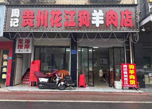 周记贵州花江狗羊肉馆(泉塘店)