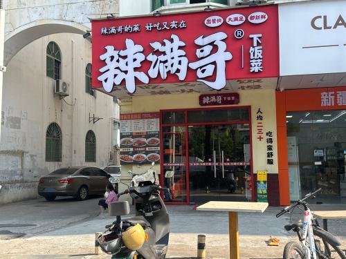 辣满哥下饭菜(凤翔路店)