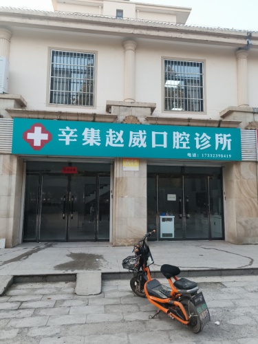 辛集赵威口腔诊所