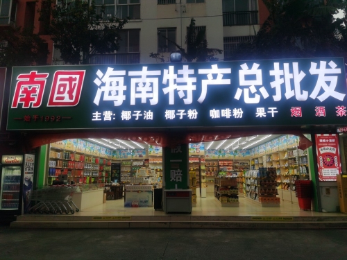 南国海南特产总批发
