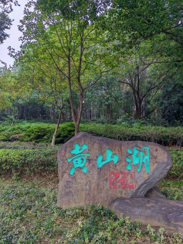 黄山湖公园