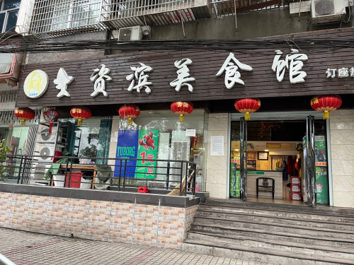 资滨美食馆