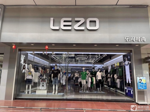 LEZO乐周时尚(那大一店)