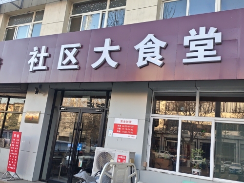 社区大食堂