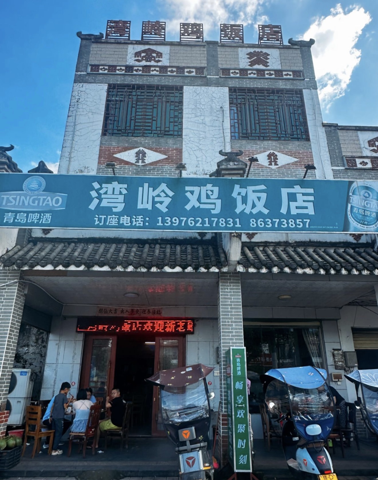 湾岭鸡饭店