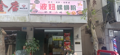 牙叉波妞螺蛳粉店