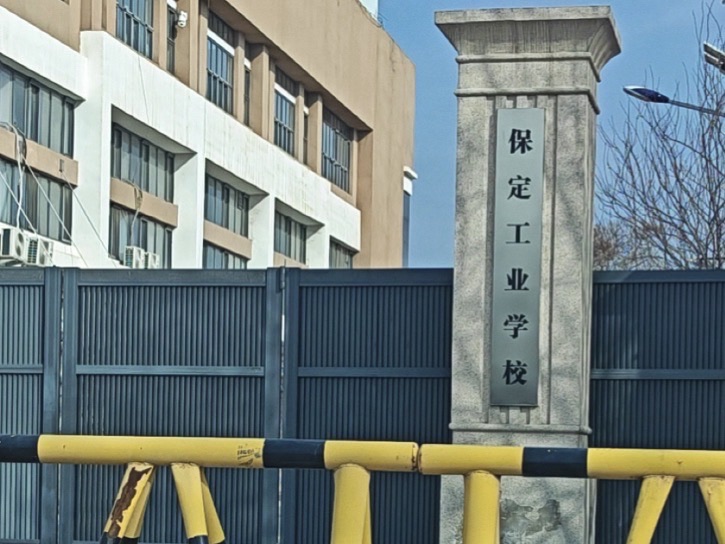 定州技师学院(西校区)