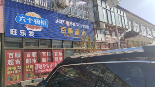 旺乐发百顺超市(东亭镇店)