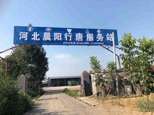河北晨阳行唐服务站