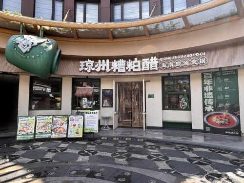 琼州·糟粕醋火锅(海棠68环球美食街店)
